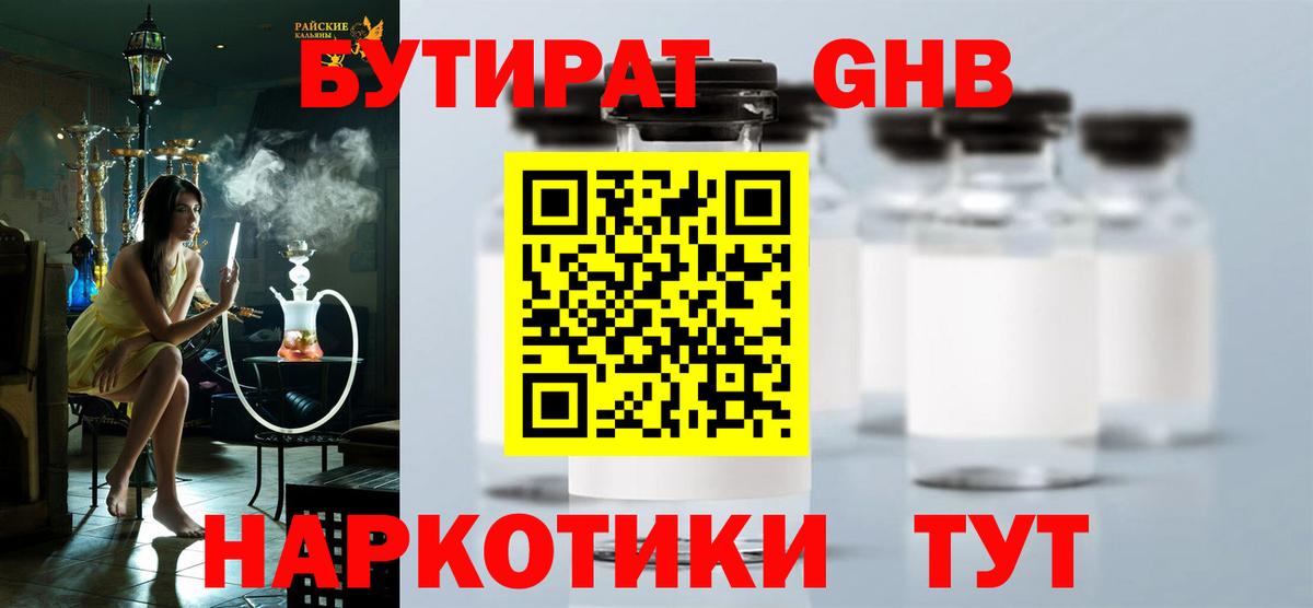 Бутират  Вход с VPN  Ижевск  БУТИРАТ оксибутират 