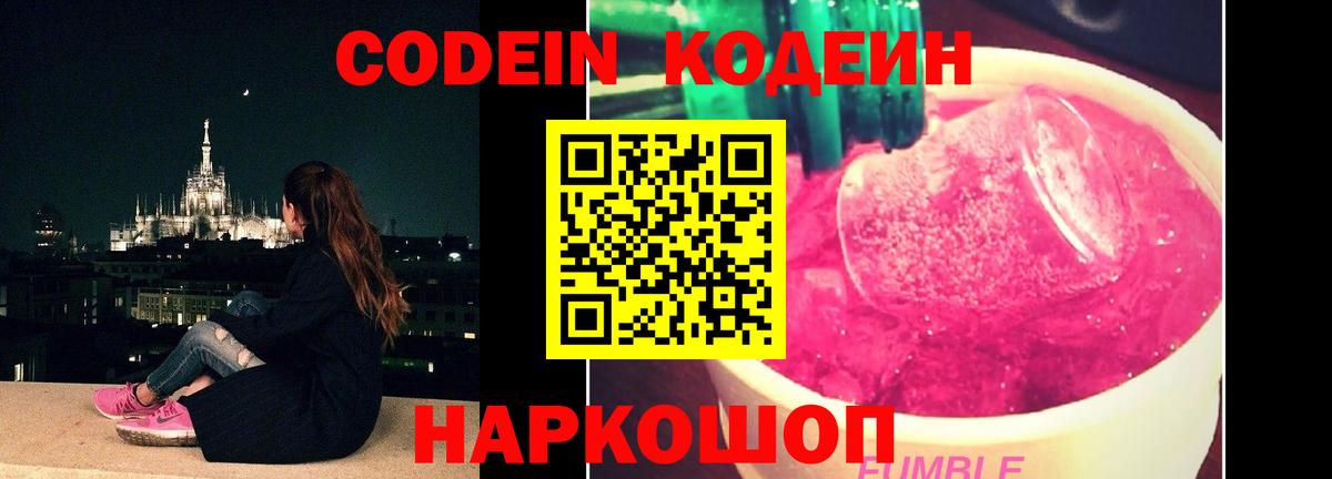 Codein Purple Drank  Кодеиновый сироп Lean Purple Drank  Вход с VPN  Ижевск 